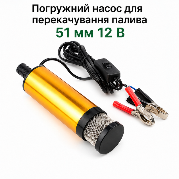 Погружной насос для перекачки топлива 51мм 12 В с фильтром - изображение 2