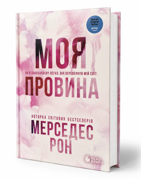 Книга: Моя провина. Мерседес Рон - Фото 1 Книга: Моя провина. Мерседес Рон - изображение 1