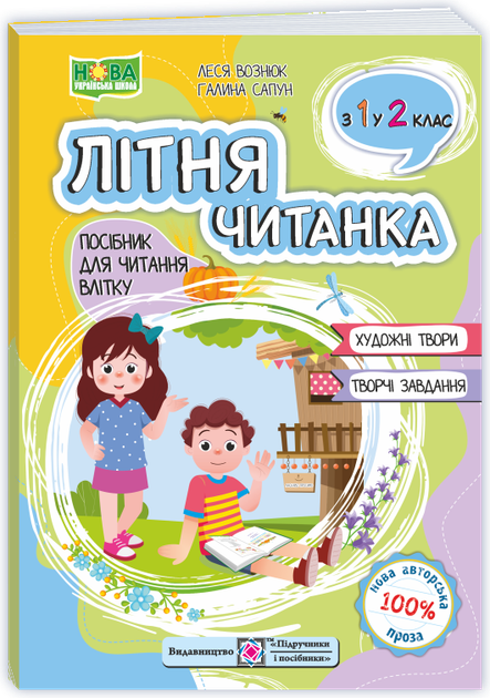 Сапун Г. Літня читанка з 1 в 2 клас. Посібник для читання влітку. - Фото 1 Сапун Г. Літня читанка з 1 в 2 клас. Посібник для читання влітку. - зображення 1
