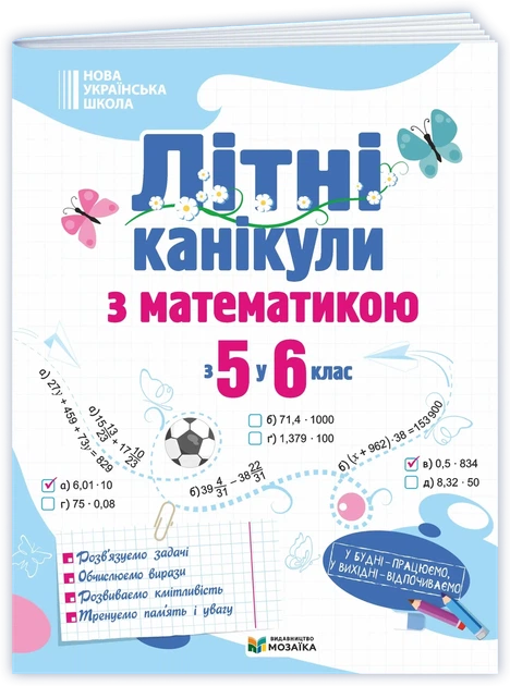 Чиж О. Літні канікули з математикою з 5 в 6 клас. НУШ. - Фото 1 Чиж О. Літні канікули з математикою з 5 в 6 клас. НУШ. - зображення 1