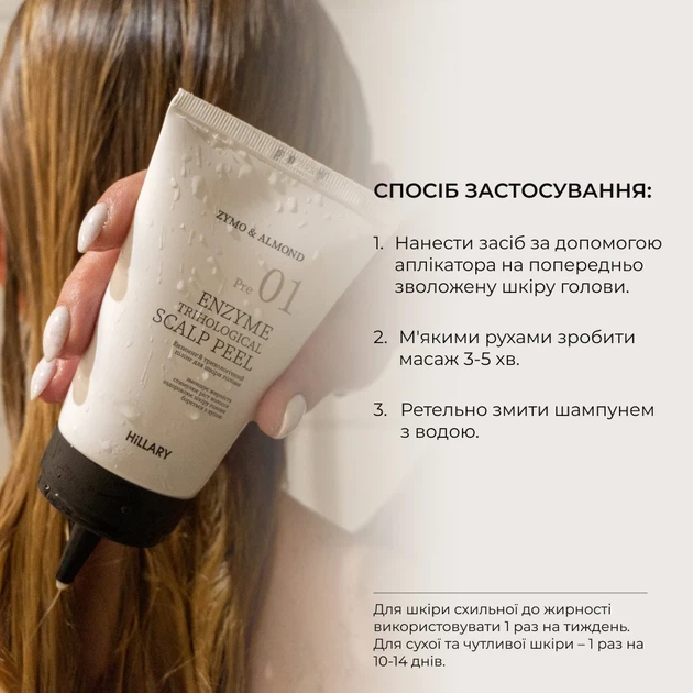 Энзимный пилинг для кожи головы Hillary Trichological Scalp Peel 120 мл безсульфатный - Фото 14 Энзимный пилинг для кожи головы Hillary Trichological Scalp Peel 120 мл безсульфатный - изображение 14