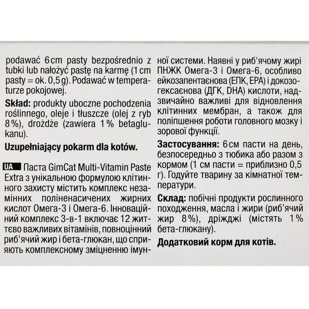 Вітаміни GimCat Every Day Extra мультивітамінна паста для котів для покращення імунітета 200 г - изображение 3