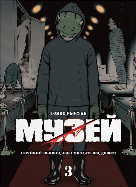 Манга Музей. Том 3 - Фото 1 Манга Музей. Том 3 - зображення 1