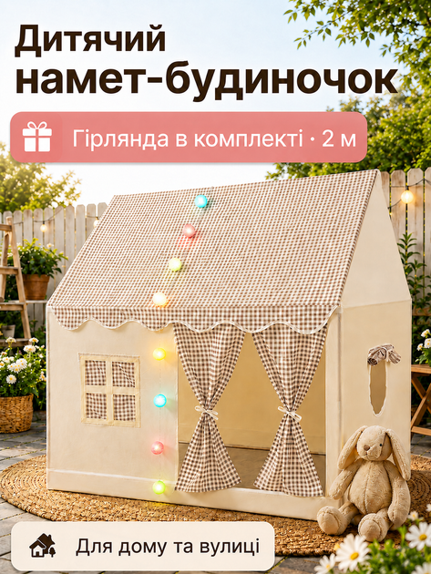Палатка дитяча намет для дітей будиночок великий будинок дитячий ігровий комплекс подарунок для дитини дівчинки хлопчика дитячі ігрові намети палатки шатер халабуда OnePro Бежевий 73998 - Фото 1 Палатка дитяча намет для дітей будиночок великий будинок дитячий ігровий комплекс подарунок для дитини дівчинки хлопчика дитячі ігрові намети палатки шатер халабуда OnePro Бежевий 73998 - зображення 1