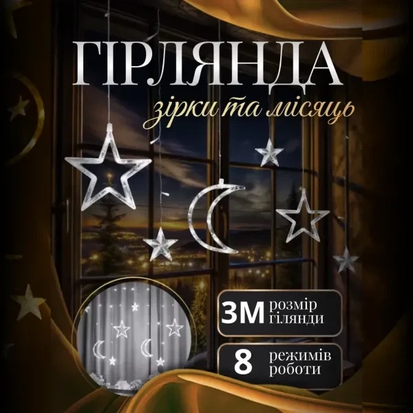 Электрическая гирлянда штора 3 м 8 режимов для окон 12 звезд белая PS-7162 - изображение 2