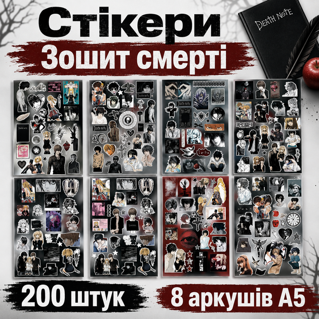 Стикеры Тетрадь Смерти 200 шт, 8 листов А5 10,5х15 см, Аниме Death Note - Фото 1 Стикеры Тетрадь Смерти 200 шт, 8 листов А5 10,5х15 см, Аниме Death Note - изображение 1