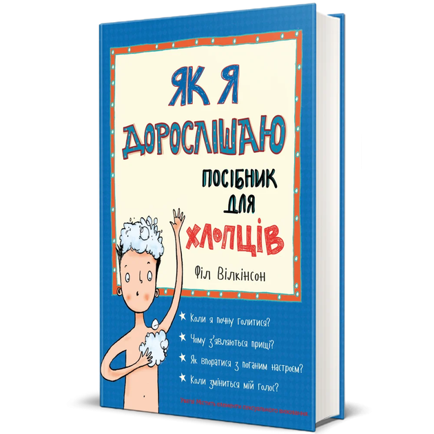 Як я дорослішаю. Посібник для хлопців - Фото 1 Як я дорослішаю. Посібник для хлопців - зображення 1