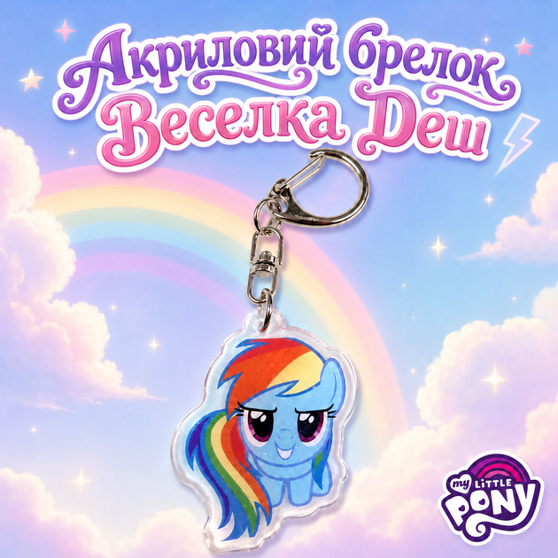 Акриловый брелок Радуга Дэш, My Little Pony 4х3 см - Фото 1 Акриловый брелок Радуга Дэш, My Little Pony 4х3 см - изображение 1