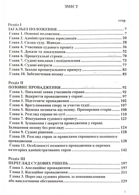 Кодекс адміністративного судочинства України 2026 - Фото 3 Кодекс адміністративного судочинства України 2026 - изображение 3