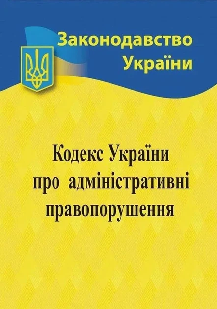 Кодекс України про адміністративні правопорушення 2026 - Фото 1 Кодекс України про адміністративні правопорушення 2026 - изображение 1