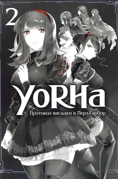 YoRHa. Протокол висадки в Перл-Гарбор. ТОМ 2 - зображення 10