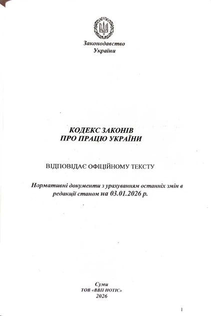 Кодекс законів про працю України 2026 - зображення 2