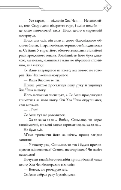 Благословення Небесного Урядника. Том 5 - зображення 7
