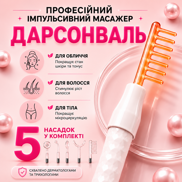 Дарсонваль для догляду за волоссям шкірою обличчя і тіла в домашніх умовах Косметологічний апарат Потужний гребінець для дарсонвалізації 5 Універсальних Насадок - Фото 1 Дарсонваль для догляду за волоссям шкірою обличчя і тіла в домашніх умовах Косметологічний апарат Потужний гребінець для дарсонвалізації 5 Універсальних Насадок - зображення 1