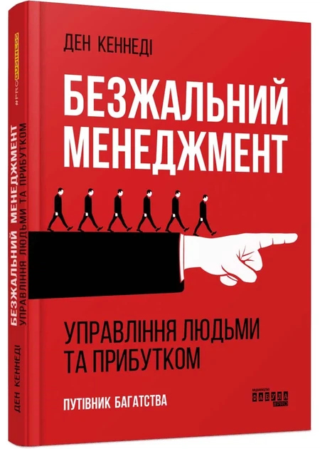 Безжальний менеджмент. Управління людьми та прибутком - Фото 1 Безжальний менеджмент. Управління людьми та прибутком - зображення 1