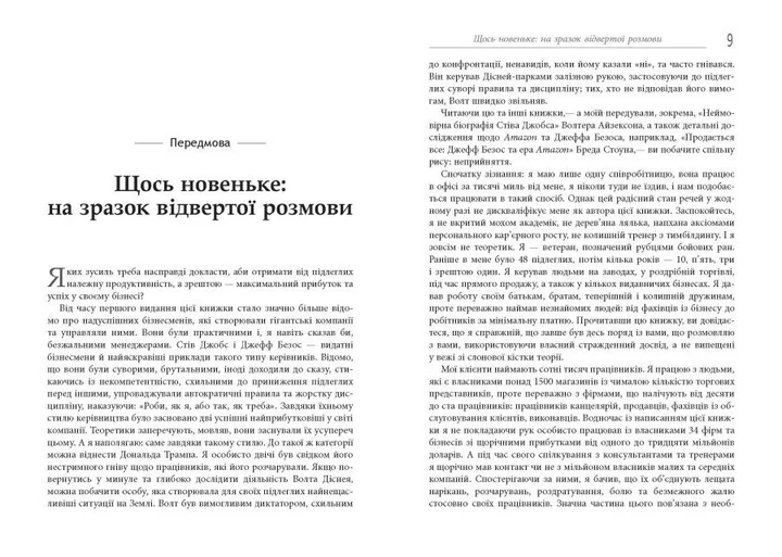 Безжальний менеджмент. Управління людьми та прибутком - Фото 5 Безжальний менеджмент. Управління людьми та прибутком - зображення 5