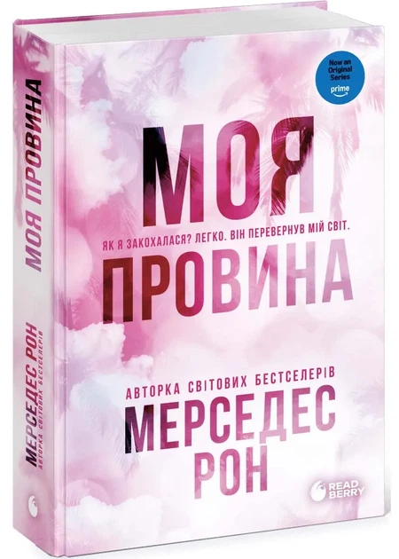 Винні. Моя провина. Книга 1 - Фото 1 Винні. Моя провина. Книга 1 - зображення 1