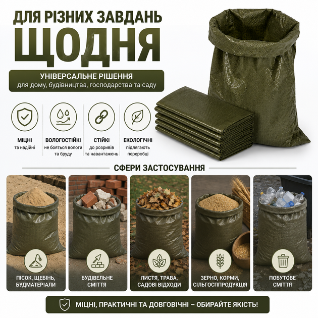 Мішок поліпропіленовий 55×90 см, 48 г/м², оливковий, 100 шт – міцний тканий мішок для піску, будівельних матеріалів, укріплення позицій, садових та господарських робіт - зображення 3