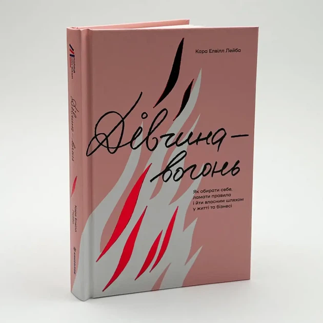 Дівчина-вогонь — Елвілл Лейба Кара | Книголав, книга українською, нова, тверда - изображение 2
