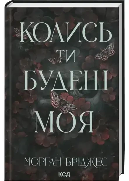 Колись ти будеш моя — Морган Бріджес | Клуб Сімейного Дозвілля, книга українською, нова, тверда - Фото 2 Колись ти будеш моя — Морган Бріджес | Клуб Сімейного Дозвілля, книга українською, нова, тверда - изображение 2