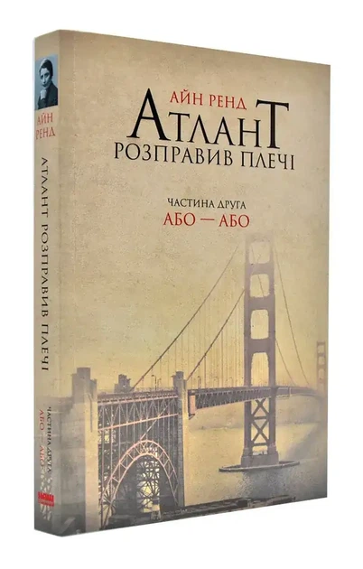 Атлант розправив плечі: Або — Або — Айн Ренд | Наш Формат, книга українською, нова, м'яка - Фото 2 Атлант розправив плечі: Або — Або — Айн Ренд | Наш Формат, книга українською, нова, м'яка - зображення 2