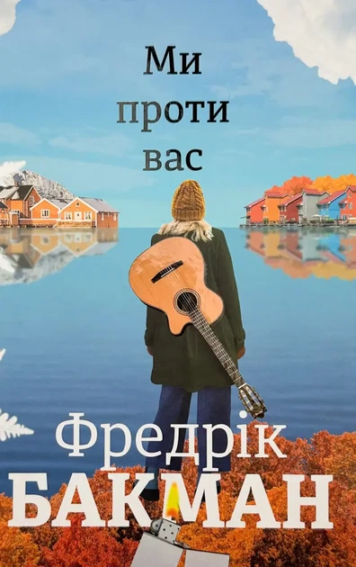 Ми проти вас — Фредрік Бакман | Книголав, книга українською, нова, тверда - Фото 1 Ми проти вас — Фредрік Бакман | Книголав, книга українською, нова, тверда - изображение 1