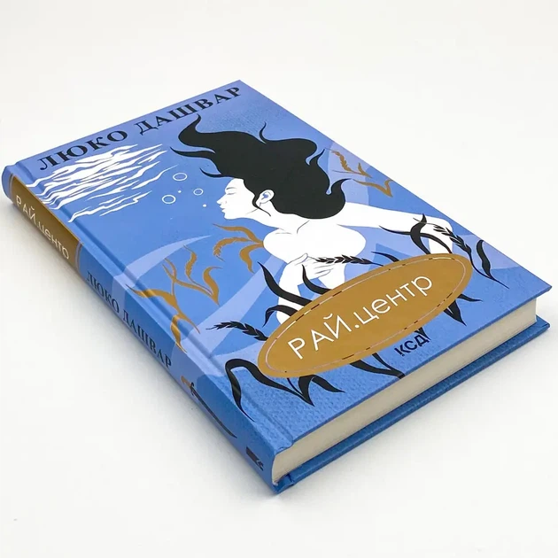 Рай центр — Люко Дашвар | Клуб Сімейного Дозвілля, книга українською, нова, тверда - изображение 3