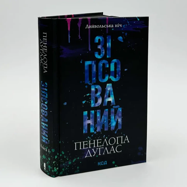 Зіпсований — Пенелопа Дуглас | Клуб Сімейного Дозвілля, книга українською, нова, тверда - Фото 2 Зіпсований — Пенелопа Дуглас | Клуб Сімейного Дозвілля, книга українською, нова, тверда - зображення 2
