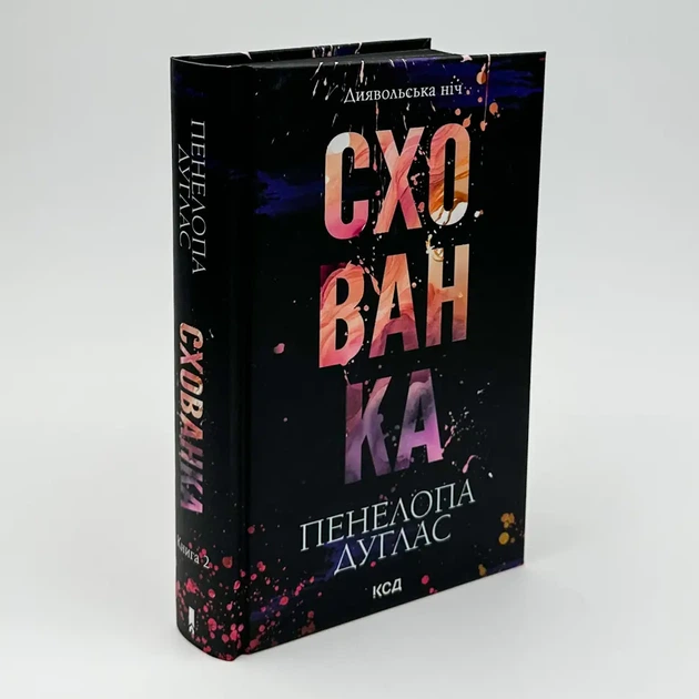 Схованка — Пенелопа Дуглас | Клуб Сімейного Дозвілля, книга українською, нова, тверда - изображение 2