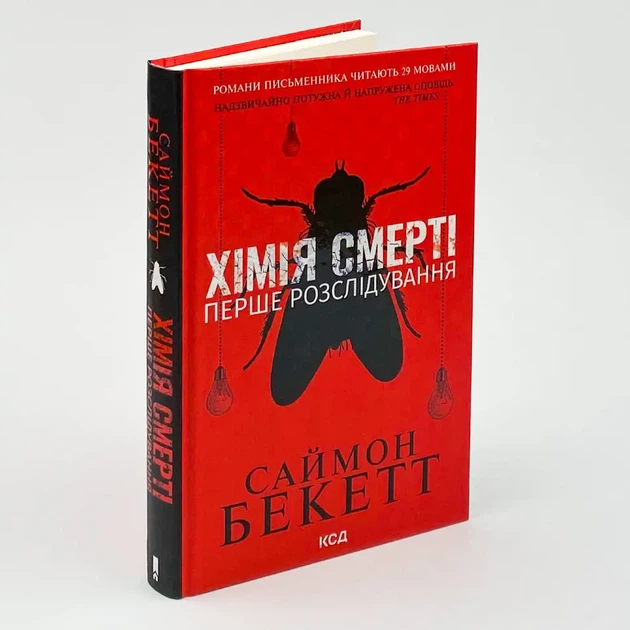 Хімія смерті. Перше розслідування — Саймон Бекетт | Клуб Сімейного Дозвілля, книга українською, нова, тверда - Фото 2 Хімія смерті. Перше розслідування — Саймон Бекетт | Клуб Сімейного Дозвілля, книга українською, нова, тверда - изображение 2