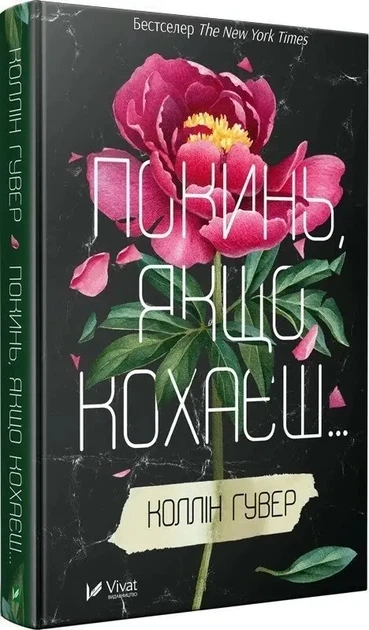 Покинь, якщо кохаєш — Коллін Гувер | Vivat, книга українською, нова, тверда - зображення 2