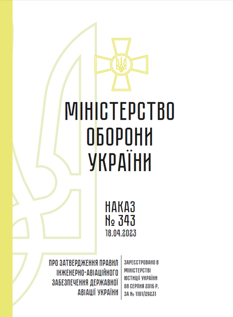 Наказ № 343 Про затвердження Правил інженерно-авіаційного забезпечення, A4, портретна орієнтація. Тверда обкладинка - изображение 2