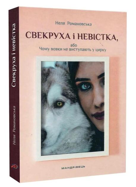 Книга Свекруха і невістка, або Чому вовки не виступають у цирку. Автор - Неля Романовська (Мандрівець) - Фото 1 Книга Свекруха і невістка, або Чому вовки не виступають у цирку. Автор - Неля Романовська (Мандрівець) - изображение 1