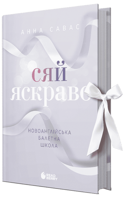 Сяй яскраво. Новоанглійська балетна школа (9786170992079) - Фото 1 Сяй яскраво. Новоанглійська балетна школа (9786170992079) - изображение 1