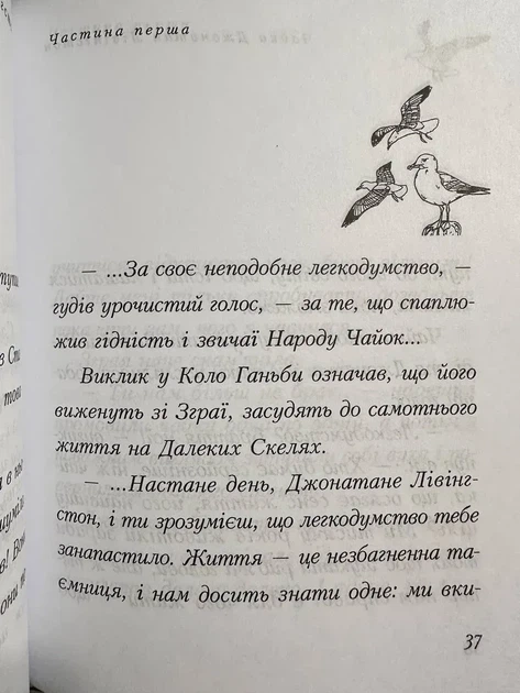 Чайка Джонатан Лівінгстон. Річард Бах - изображение 2