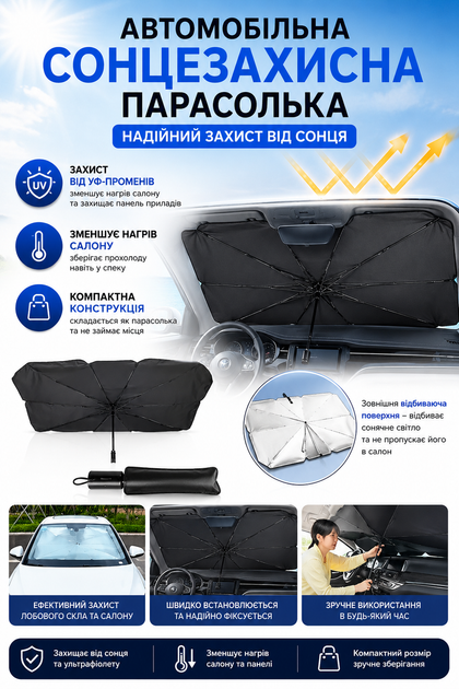 Автомобильная солнцезащитная шторка-зонт S 115×65 см для лобового стекла с чехлом - изображение 2