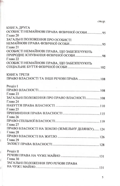 Цивільний кодекс України 2026 - зображення 5