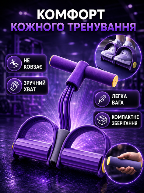 Тренажер-еспандер для ніг і рук багатофункціональний тренажер-еспандер для домашніх тренувань і фітнесу фіолетовий - Фото 4 Тренажер-еспандер для ніг і рук багатофункціональний тренажер-еспандер для домашніх тренувань і фітнесу фіолетовий - зображення 4