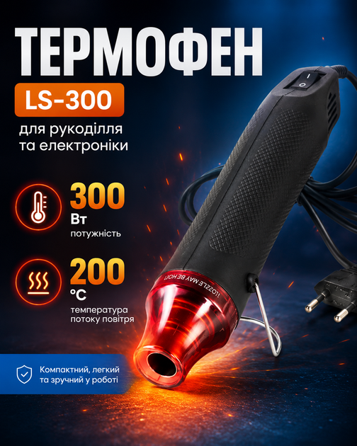 Технический термофен LS-300 300 В 200 °C для термоусадки и рукоделия - Фото 2 Технический термофен LS-300 300 В 200 °C для термоусадки и рукоделия - изображение 2