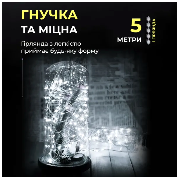 Светодиодная гирлянда 50 LED 5 м для дома белая медная проволока HM-4685 - изображение 3