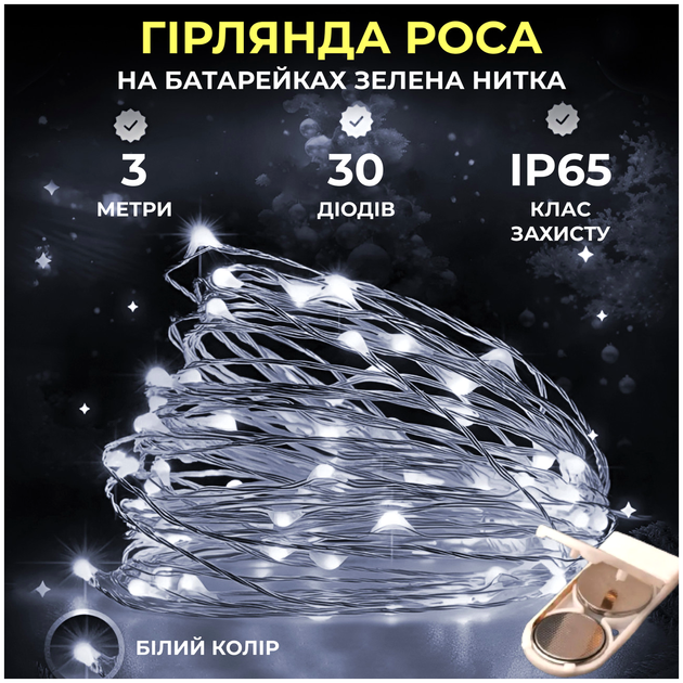 Светодиодная гирлянда 30 led 3 метра для дома на батарейках белая зеленый провод HM-4740 - изображение 2