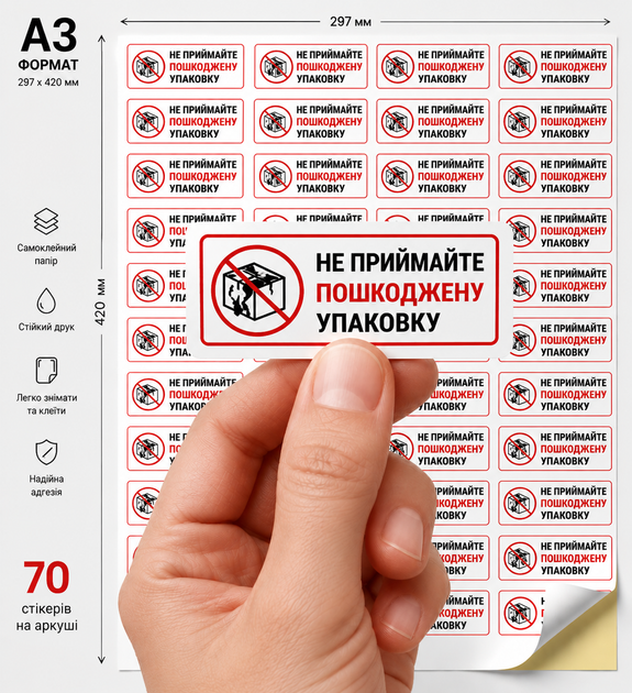 Попереджувальні наліпки “Не приймайте пошкоджену упаковку” 70 шт на аркуші А3 - Фото 1 Попереджувальні наліпки “Не приймайте пошкоджену упаковку” 70 шт на аркуші А3 - изображение 1
