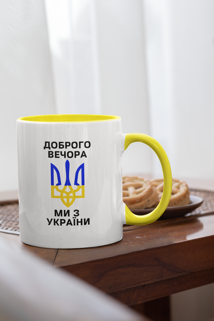 Чашка керамічна Доброго вечора ми з України 330мл Жовта ручка kr0057-Yell - Фото 2 Чашка керамічна Доброго вечора ми з України 330мл Жовта ручка kr0057-Yell - зображення 2