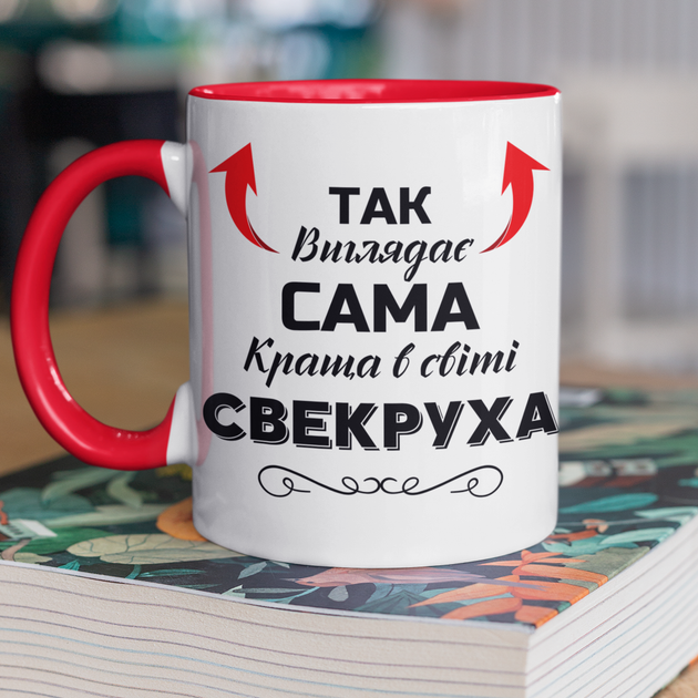 Чашка керамічна Так виглядає сама краща в світі Свекруха 330мл Червона ручка kr0649-Red - Фото 1 Чашка керамічна Так виглядає сама краща в світі Свекруха 330мл Червона ручка kr0649-Red - изображение 1