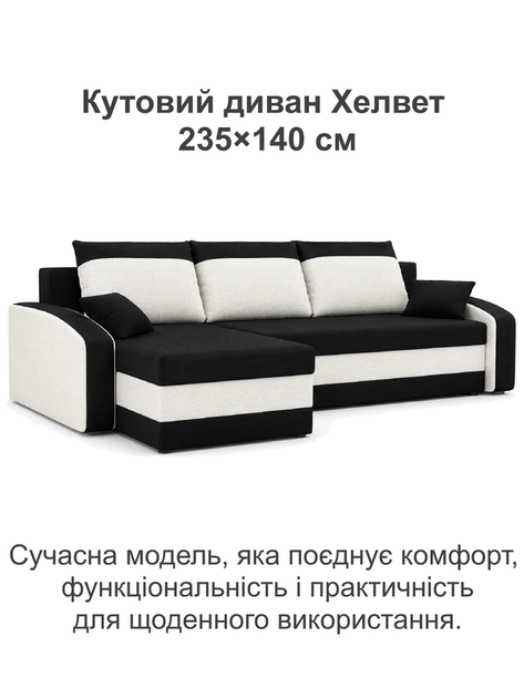 Диван угловой Хелвет 235×140 см черный-молочный - изображение 2