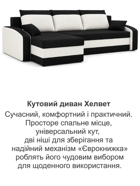 Диван угловой Хелвет 235×140 см черный-молочный - изображение 8