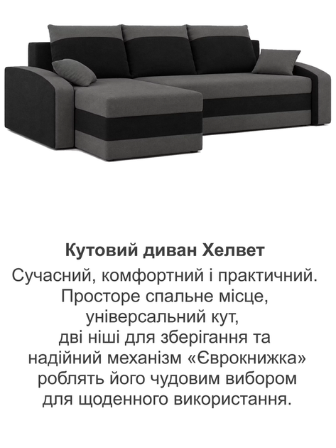 Диван угловой Хелвет 235×140 см серо-черный - Фото 8 Диван угловой Хелвет 235×140 см серо-черный - изображение 8