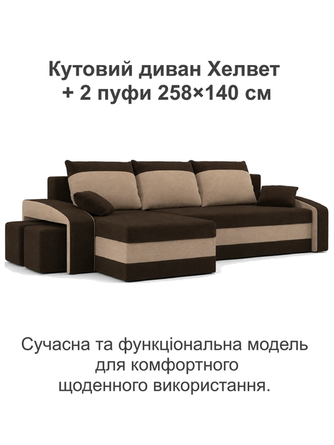 Диван угловой Хелвет + 2 пуфа 258×140 см коричневый-капучино - изображение 2