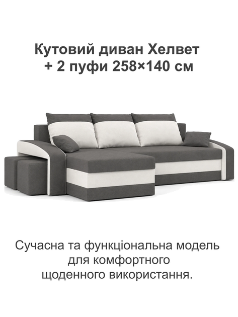 Диван угловой Хелвет + 2 пуфа 258×140 см серо-молочный - изображение 2