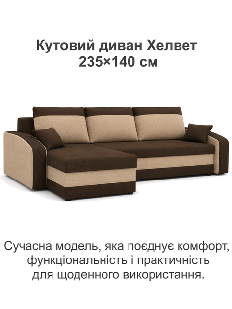 Диван угловой Хелвет 235×140 см коричневый-капучино - Фото 2 Диван угловой Хелвет 235×140 см коричневый-капучино - изображение 2